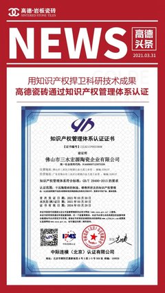 科研成果驅動品牌躍升，高德瓷磚知識產(chǎn)權管理體系認證成果顯著